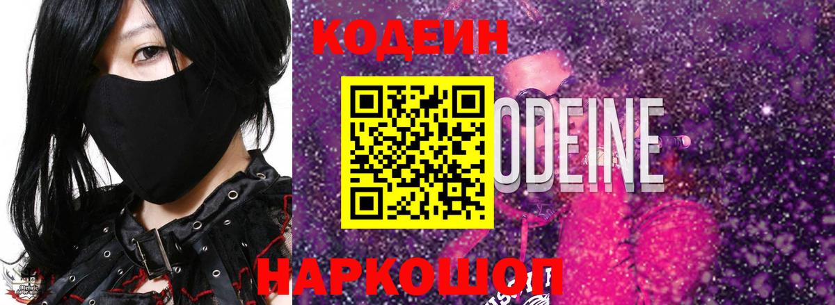 Кодеин Purple Drank Камышлов