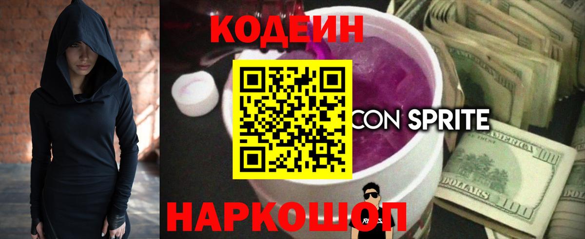 Кодеин напиток Lean (лин)  Codein Purple Drank  Вход с VPN  Камышлов 