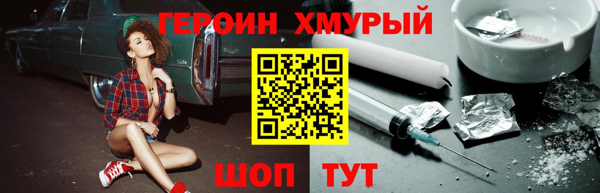 ГЕРОИН хмурый Камышлов